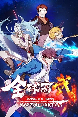 Постер к аниме Лучший в мире мастер боевых искусств