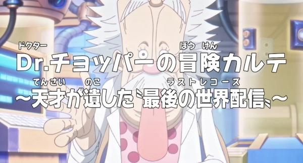 Ван-Пис: Приключения доктора Чоппера — Последняя всемирная трансляция гения