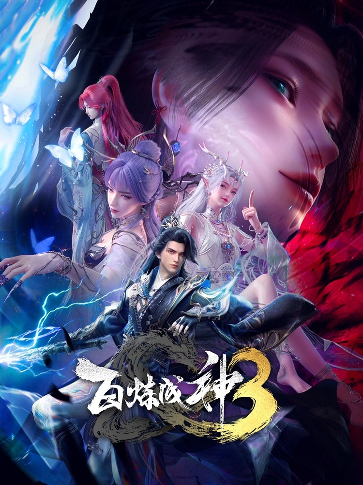 Становление богом 3 сезон