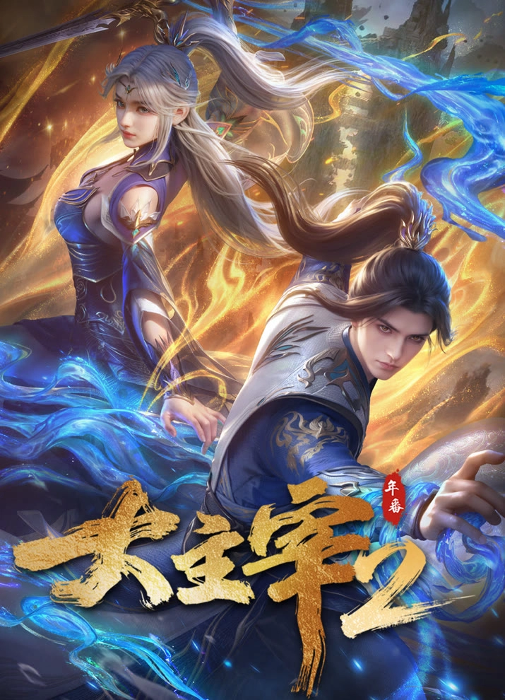 Великий правитель (2023) 2 сезон